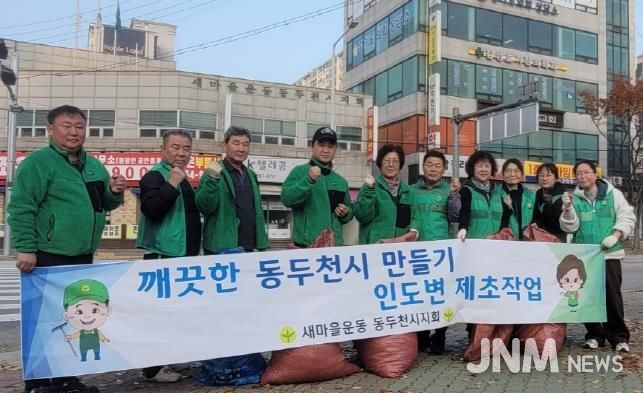 동두천시 생연2동 새마을남·녀지도자, 관내 제초작업 실시