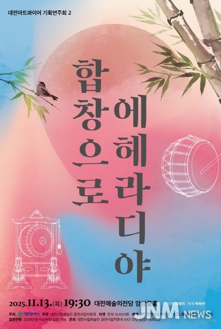 대전아트콰이어 기획연주회II ‘합창으로 에헤라디야!’