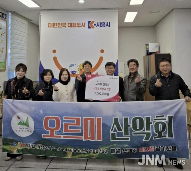 시흥시 매화동 오르미 산악회, 꾸준한 지역사회 후원으로 나눔 실천