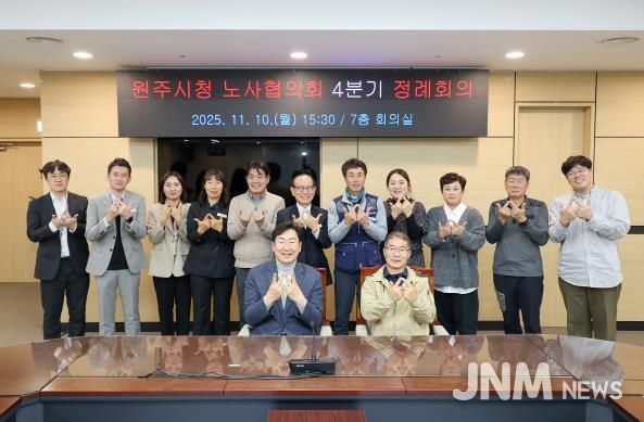 원주시, 2025년 4분기 노사협의회 정례회의 개최