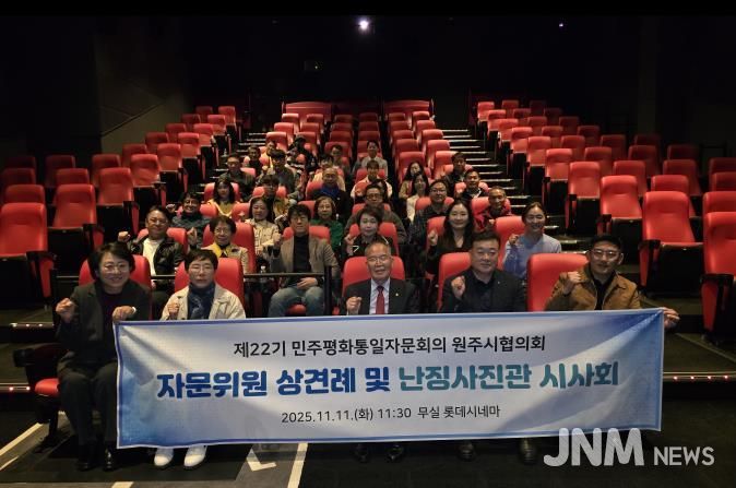 제22기 민주평통 원주시협의회, 자문위원 상견례 및 난징사진관 시사회 진행