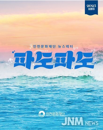 인천문화재단 뉴스레터 “파도파도” 11월호 홍보물