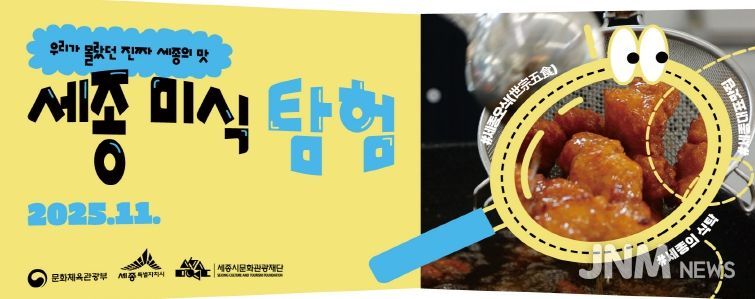 세종에서 펼쳐지는 미식의 향연, ‘미식탐험’