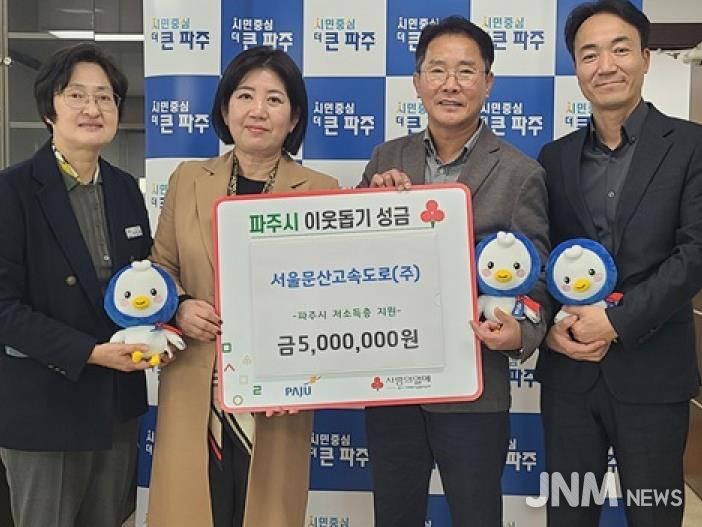 파주시, 서울문산고속도로㈜로부터 4년 연속 500만 원 후원금 기탁 받아