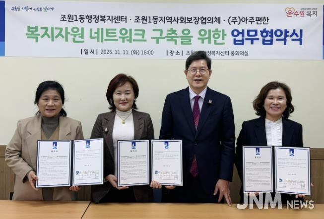 수원시 장안구 조원1동 지역사회보장협의체, ㈜아주편한과 업무협약 체결