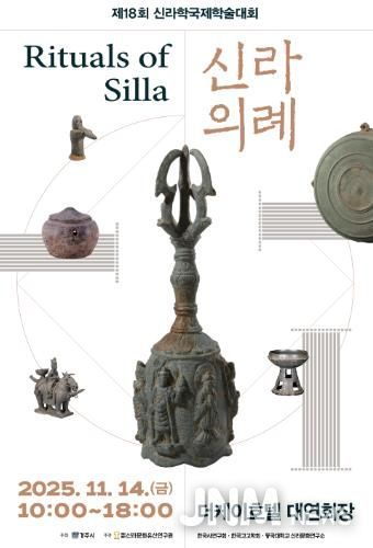 제18회 신라학국제학술대회 신라의례 포스터