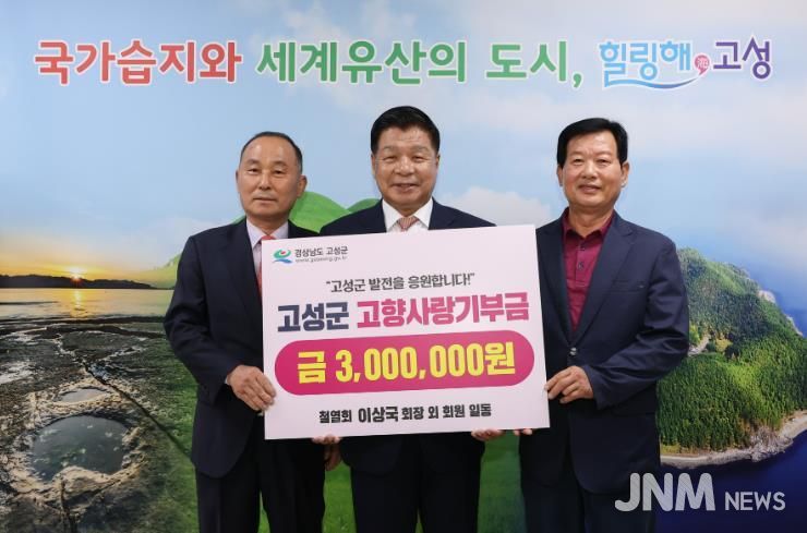 철열회 이상국 회장 외 회원 일동, 고향사랑기부금 300만 원 기탁…고향 고성 발전을 위한 따뜻한 나눔