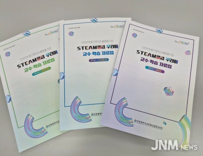 ‘STEAM클럽 꾸러미’ 교수·학습 자료집 배포