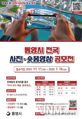 통영시 전국 사진·숏폼영상 공모전 개최