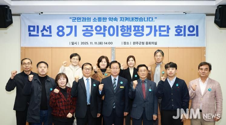 완주군, 민선8기 4년차 공약이행평가단 회의