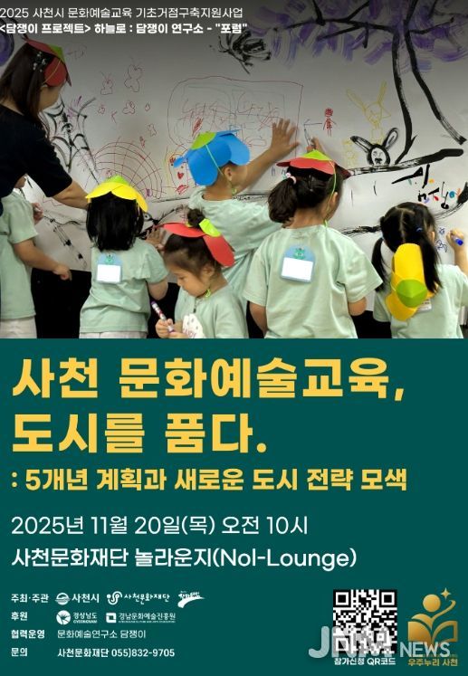 사천시 문화예술교육 기초거점구축「담쟁이 프로젝트」포럼