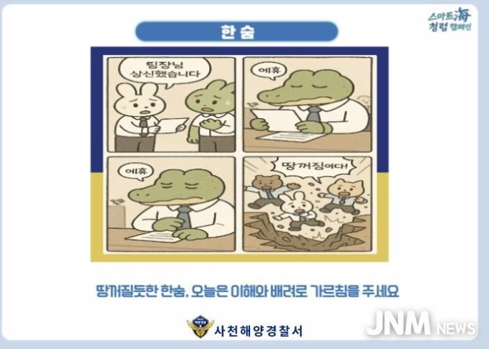 사천해경, 청렴 4컷 카툰북 발간 (조직문화).