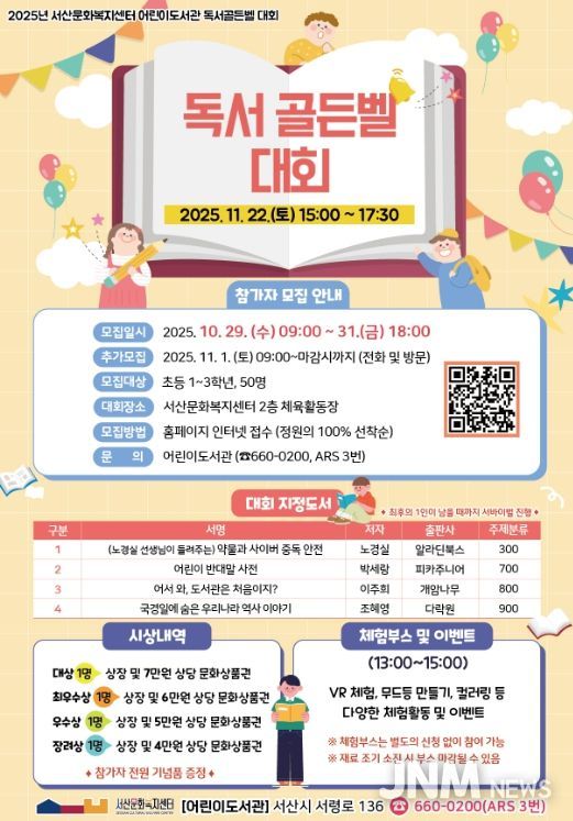 서산문화복지센터 어린이도서관, 2025년 독서골든벨 대회