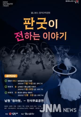 남원시립농악단의 새로운 시작 기획공연 “판굿이 전하는 이야기”로 도약하다