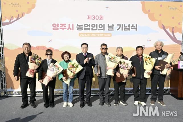 양주시, 제30회 농업인의 날 기념식 개최