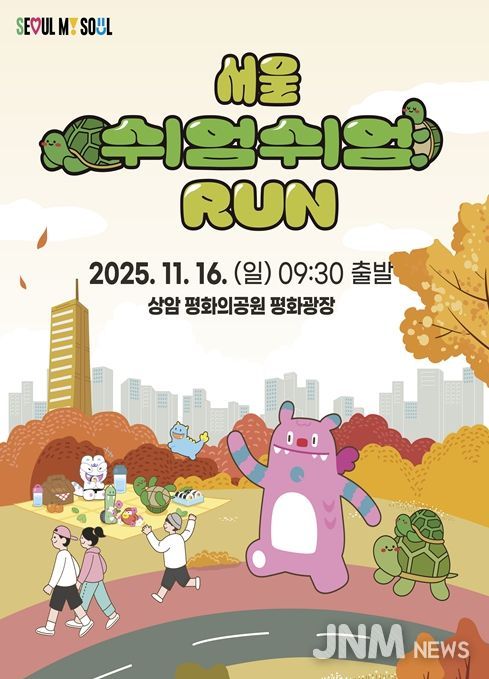 '서울 쉬엄쉬엄 런' 포스터