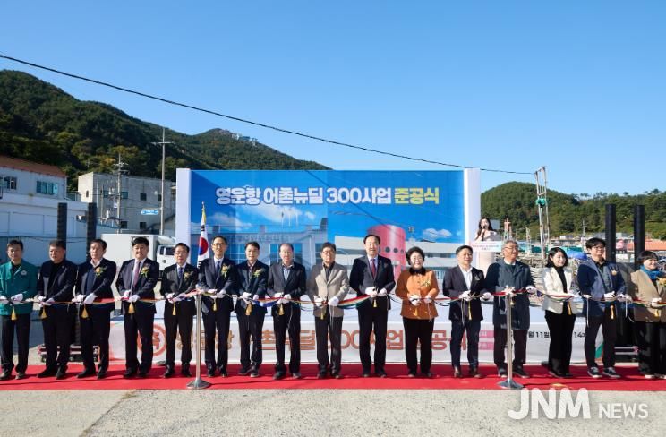 통영시, ‘영운항 어촌뉴딜300사업’ 준공식 개최