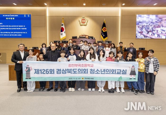 경상북도의회, 2025년도 청소년의회교실