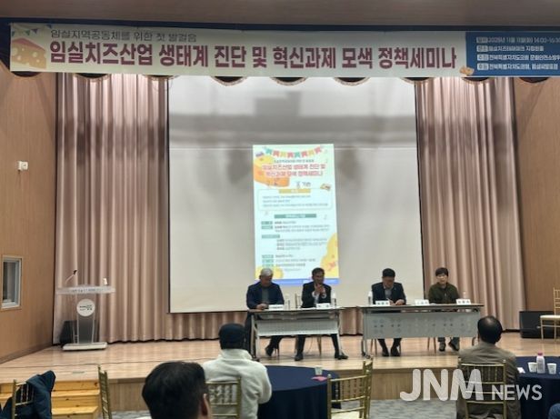 임실치즈산업 생태계 진단 및 혁신과제 모색 정책세미나 개최