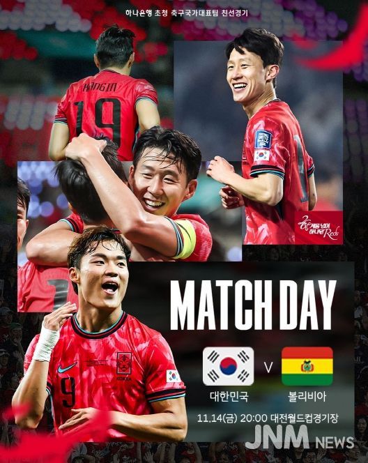 대전에서 A매치 국가대표 VS 볼리비아 친선전