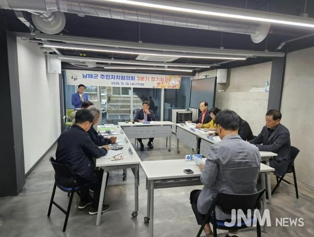 남해군 주민자치협의회 3분기 정기회의 개최