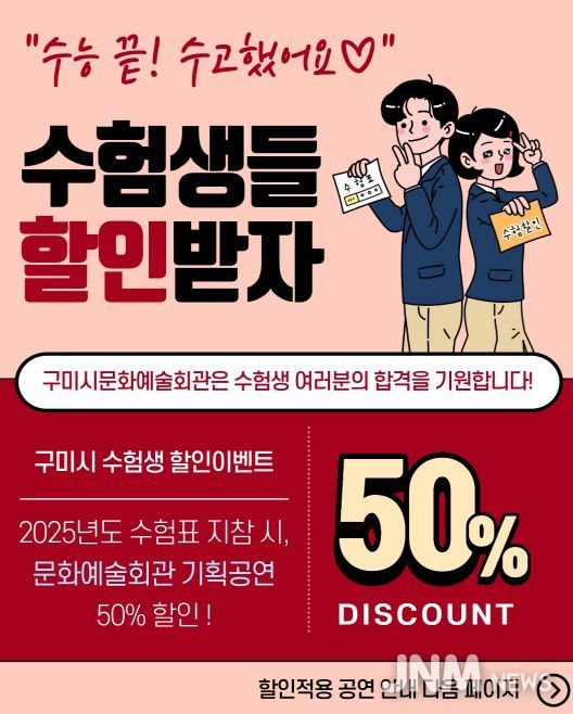 구미문화예술회관, 수험생 50% 할인 진행