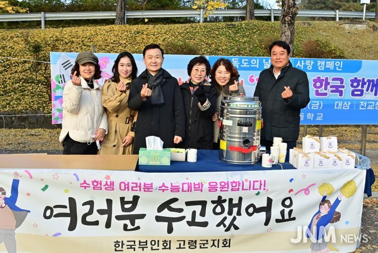 한국부인회 고령지회, 수능 수험생 격려·응원 봉사활동 펼쳐
