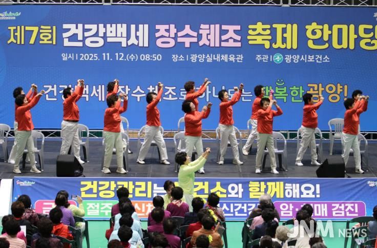 광양시, '제7회 건강백세 장수체조 축제한마당' 성황리 개최