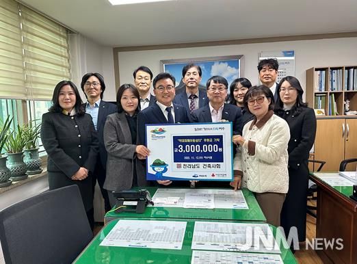 대한건축사협회 전라남도건축사회(회장 이경일)가 지난 12일 학대피해 아동 지원을 위해 여수 지역 학대피해아동쉼터에 후원금 300만 원을 전달했다.