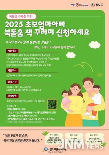 청도군, 2025 초보엄마아빠 북돋움 책선물 사업추진 포스터