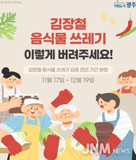 김장철 음식물 쓰레기 배출