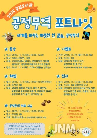 중원도서관은 오는 11월 15일부터 11월 30일까지 ‘2025 공정무역 포트나잇’ 행사를 운영한다.