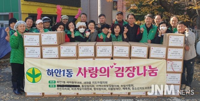 광명시 하안1동 새마을부녀회와 새마을지도자협의회는 지난 11일부터 12일까지 하안1동 행정복지센터 앞마당에서 ‘사랑의 김장 나눔 행사’를 열었다.