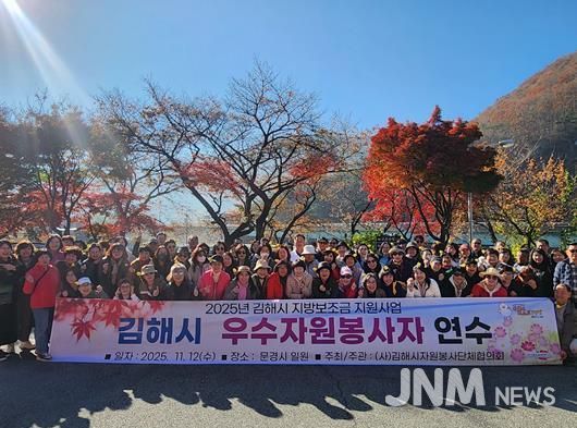 김해시자원봉사단체협의회, 2025 우수자원봉사자 연수 실시