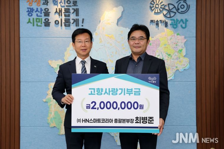 최병준 ㈜에이치엔스마트코리아 총괄본부장(오른쪽)이 13일 광산구 고향사랑기부금 200만 원을 기탁했다.