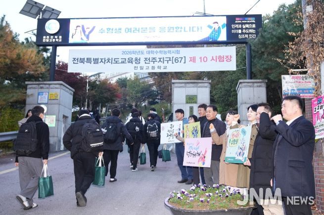 전북도의회 교육위, 2026 수능, 한마음으로 전북 수험생 응원