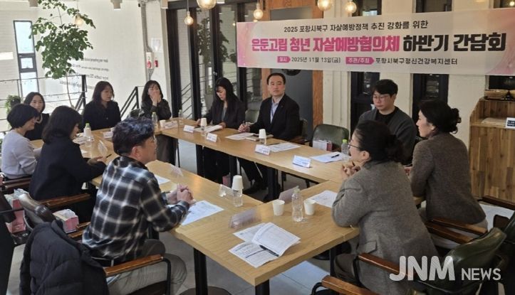 항시는 13일 ‘2025년 하반기 은둔고립청년 자살예방 협의체 간담회’를 개최했다.