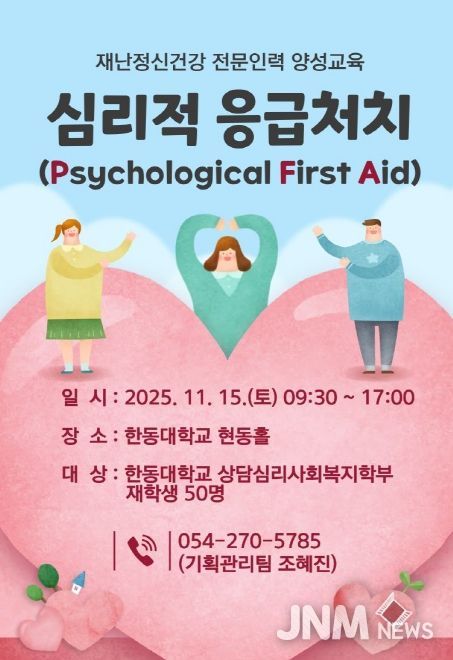오는 15일 한동대학교 상담심리사회복지학부 재학생 50명을 대상으로 실시하는 심리적 응급처치(Psychological First Aid, PFA) 교육 포스터.