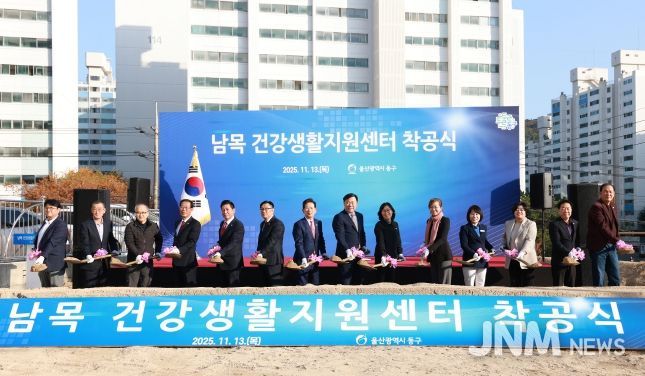 울산 동구는 13일 동부동 668-4번지 일원에서 남목 건강생활지원센터 착공식을 갖고 김종훈 동구청장 및 내빈 등이 참석해 착공 기념 시삽 및 단체 기념촬영을 하고 있다.