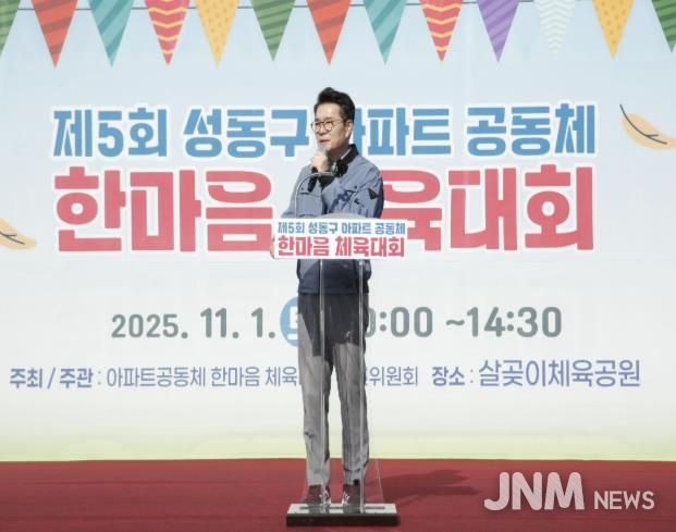 제5회 아파트공동체 한마음 체육대회에서 정원오 성동구청장이 인사말 하는 모습