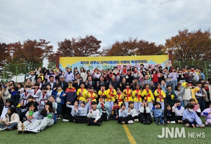 제5회 지역아동센터 어울림 축제에서 아동과 관계자들이 기념촬영을 하고 있다