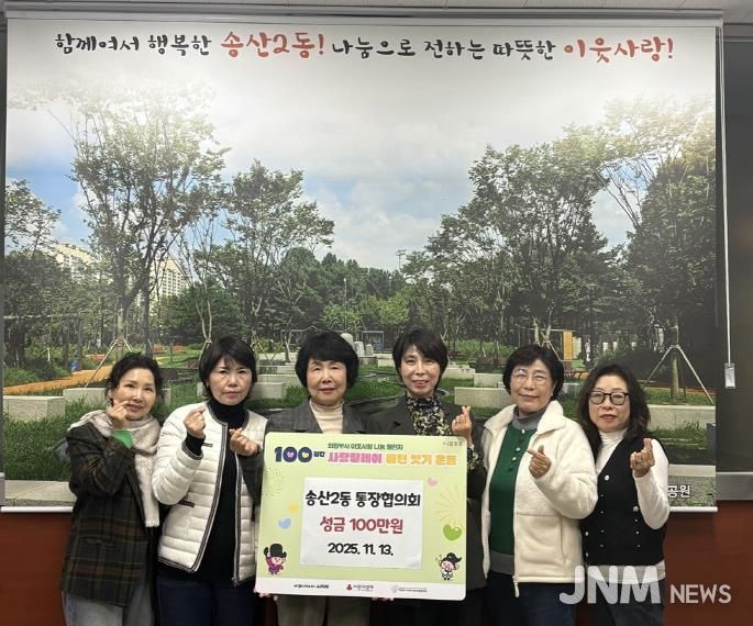 의정부시 송산2동 통장협의회, 성금 100만 원 기탁 지역 나눔 확산의 첫주자로 따뜻한 출발 알려