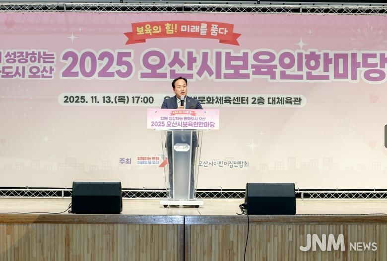 오산시, '2025 보육인 한마당' 성황 …보육 공동체 한자리