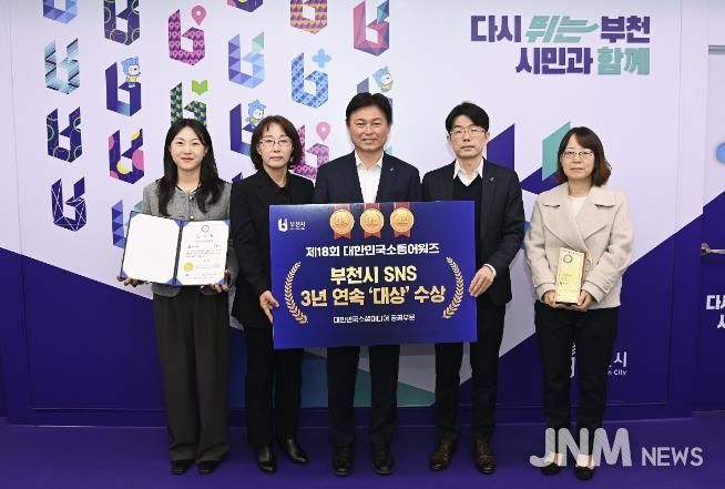 부천시가 ‘제18회 대한민국 소통 어워즈–대한민국 소셜미디어 대상’에서 3년 연속 공공부문 대상을 수상했다.