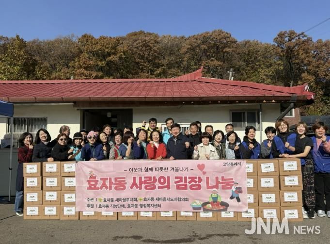 고양시 효자동 새마을부녀회, 사랑의 김장김치 나눔