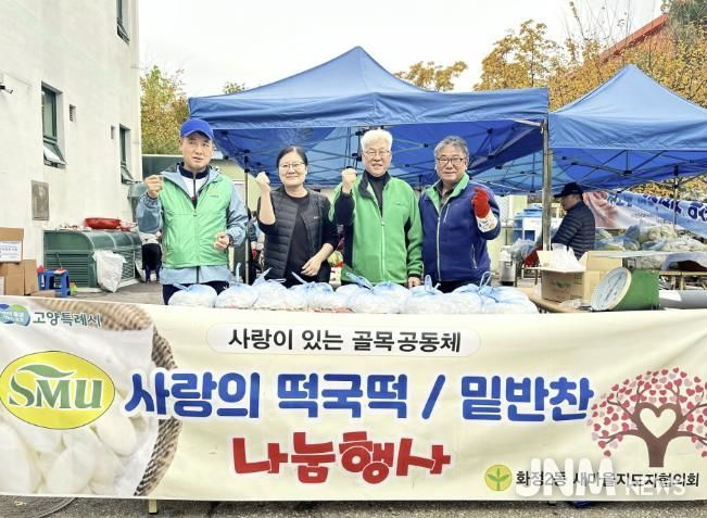 고양시 화정2동 새마을지도자협의회, 취약계층에 떡국떡, 한우불고기 나눔