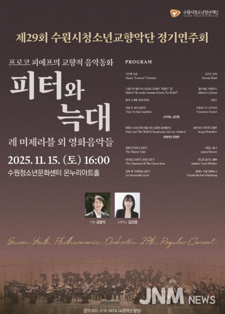 수원청소년문화센터, 제29회 수원시청소년교향악단 정기연주회 개최