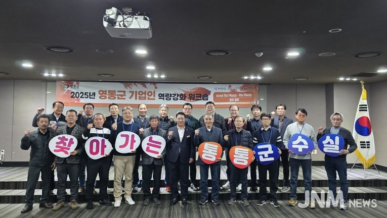 영동군, ‘2025년 기업인 혁신역량강화 워크숍’ 및 ‘찾아가는 통통 군수실’ 운영