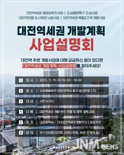 대전역세권 개발 사업설명회 홍보문