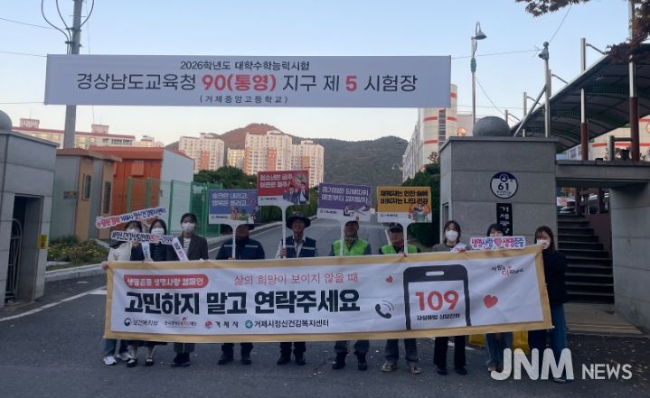 거제시 정신건강복지센터, 수능 수험생 응원 및 마음건강 캠페인